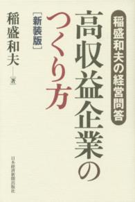 高収益企業のつくり方 - 稲盛和夫の経営問答 （新装版）