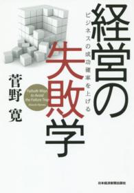 経営の失敗学 - ビジネスの成功確率を上げる