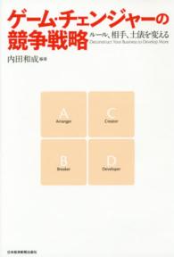 ゲーム・チェンジャーの競争戦略―ルール、相手、土俵を変える　Ｄｅｃｏｎｓｔｒｕｃｔ　Ｙｏｕｒ　Ｂｕｓｉｎｅｓｓ　ｔｏ　Ｄｅｖｅｌｏｐ　Ｍｏｒｅ