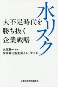 水リスク - 大不足時代を勝ち抜く企業戦略