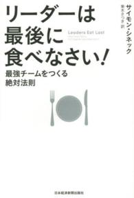 リーダーは最後に食べなさい！ - 最強チームをつくる絶対法則