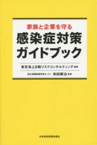 家族と企業を守る感染症対策ガイドブック