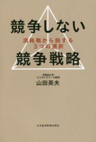 競争しない競争戦略―消耗戦から脱する３つの選択