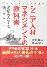 シニア人材マネジメントの教科書 - 老年学による新アプローチ