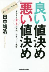 良い値決め悪い値決め―きちんと儲けるためのプライシング戦略