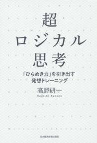 超ロジカル思考 - 「ひらめき力」を引き出す発想トレーニング