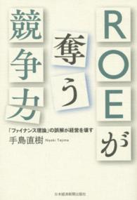 ＲＯＥが奪う競争力 - 「ファイナンス理論」の誤解が経営を壊す