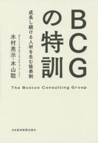 ＢＣＧの特訓 - 成長し続ける人材を生む徒弟制