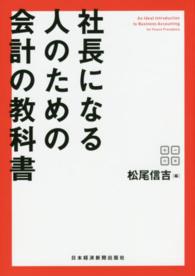 社長になる人のための会計の教科書