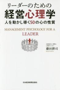 リーダーのための経営心理学 - 人を動かし導く５０の心の性質