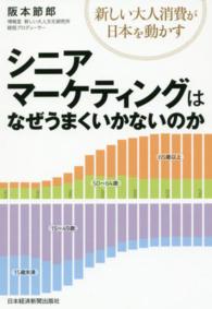 シニアマーケティングはなぜうまくいかないのか―新しい大人消費が日本を動かす