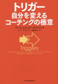 トリガー - 自分を変えるコーチングの極意