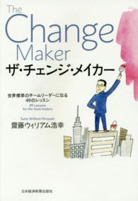 ザ・チェンジ・メイカー - 世界標準のチームリーダーになる４９のレッスン