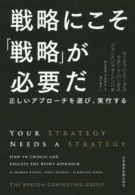 戦略にこそ「戦略」が必要だ―正しいアプローチを選び、実行する