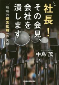 社長！その会見、会社を潰します - 「戦略的経営広報」の実際