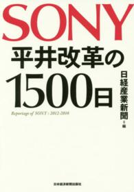 ＳＯＮＹ平井改革の１５００日