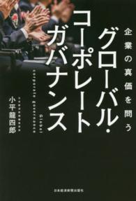 企業の真価を問うグローバル・コーポレートガバナンス