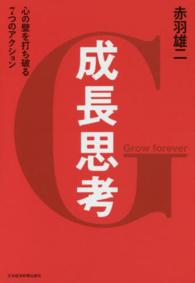 成長思考―心の壁を打ち破る７つのアクション