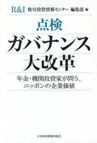 点検ガバナンス大改革 - 年金・機関投資家が問う、ニッポンの企業価値
