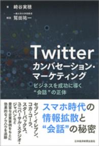 Ｔｗｉｔｔｅｒカンバセーション・マーケティング - ビジネスを成功に導く“会話”の正体