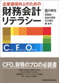 企業価値向上のための財務会計リテラシー