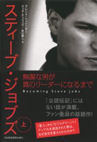 スティーブ・ジョブズ　無謀な男が真のリーダーになるまで〈上〉