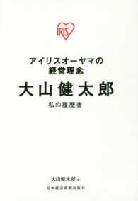 大山健太郎　私の履歴書―アイリスオーヤマの経営理念