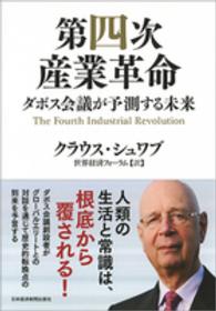 第四次産業革命―ダボス会議が予測する未来