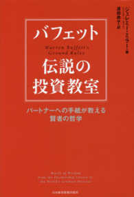 バフェット伝説の投資教室―パートナーへの手紙が教える賢者の哲学