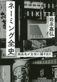 ネーミング全史―商品名が主役に躍り出た