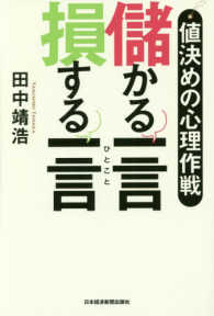 値決めの心理作戦　儲かる一言　損する一言