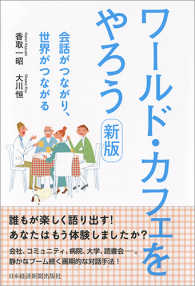 ワールド・カフェをやろう　新版 - 会話がつながり、世界がつながる