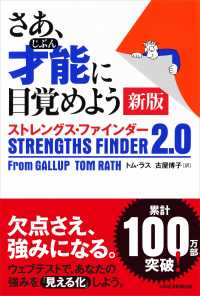 さあ、才能（じぶん）に目覚めよう―ストレングス・ファインダー２．０