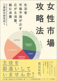 女性市場攻略法―生活者市場予測が示す広がる消費、縮む消費