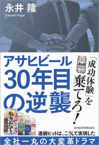 アサヒビール３０年目の逆襲