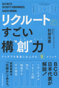 リクルートのすごい構“創”力 - アイデアを事業に仕上げる９メソッド