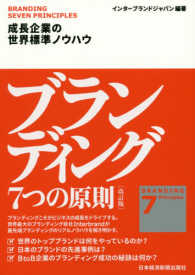ブランディング７つの原則―成長企業の世界標準ノウハウ （改訂版）
