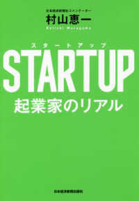 ＳＴＡＲＴＵＰ（スタートアップ）起業家のリアル