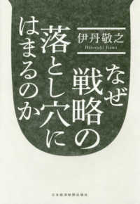 なぜ戦略の落とし穴にはまるのか