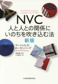 ＮＶＣ人と人との関係にいのちを吹き込む法 （新版）