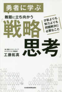 勇者に学ぶ難題に立ち向かう「戦略思考」―才能よりも努力よりも問題解決に必要なこと