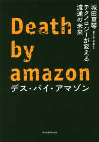 デス・バイ・アマゾン - テクノロジーが変える流通の未来