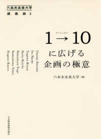 １→１０に広げる企画の極意 六本木未来大学講義録