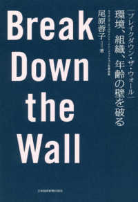 ブレイクダウン・ザ・ウォール　環境、組織、年齢の壁を破る