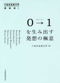 六本木未来大学講義録<br> ０→１（ゼロトゥワン）を生み出す発想の極意