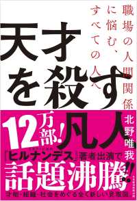 天才を殺す凡人 - 職場の人間関係に悩む、すべての人へ