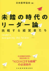 「未踏の時代」のリーダー論―挑戦する経営者たち