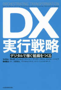 ＤＸ実行戦略―デジタルで稼ぐ組織をつくる