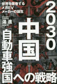 ２０３０　中国自動車強国への戦略―世界を席巻するメガＥＶメーカーの誕生
