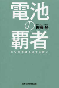 電池の覇者―ＥＶの命運を決する戦い